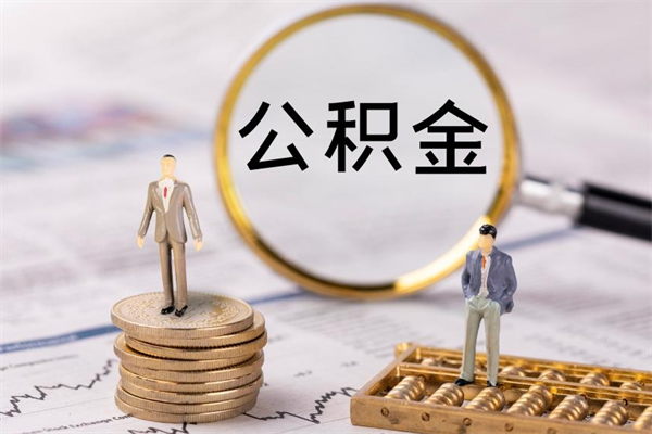 雅安公积金是离职就能提出来吗（雅安公积金离职后可以全部取吗）